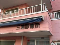三浦診療所