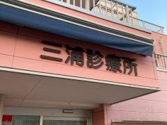 三浦診療所