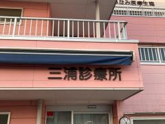 三浦診療所
