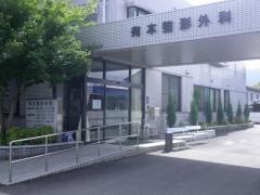 有本整形外科
