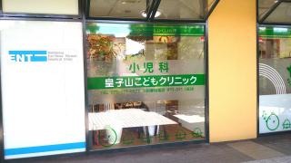 皇子山こどもクリニック