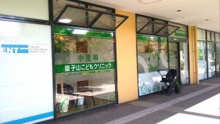皇子山こどもクリニック