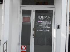 徳田こどもクリニック