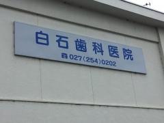 白石歯科医院
