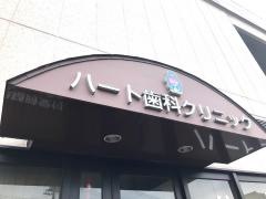 アピタハート歯科クリニック