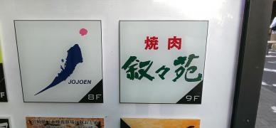 叙々苑　錦糸町南口店