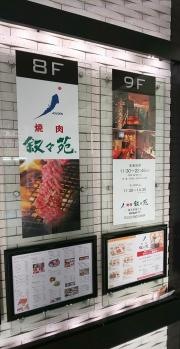 叙々苑　錦糸町南口店