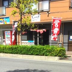 じゃのめ亭