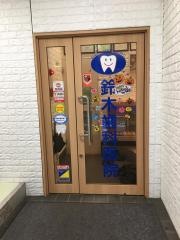 鈴木歯科医院