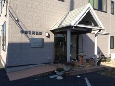半田歯科医院