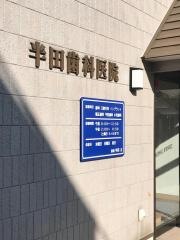 半田歯科医院