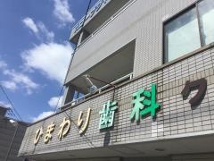 ひまわり歯科クリニック