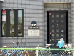喜光歯科医院