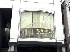 たかはしデンタルクリニック