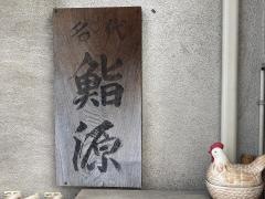 鮨源