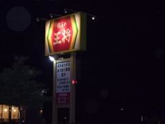 餃子の王将　与謝野店