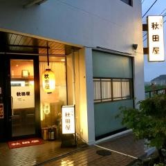秋田屋