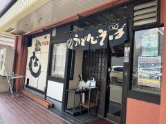 松よし