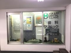 ひかり歯科クリニック