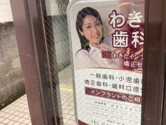 わきた歯科医院