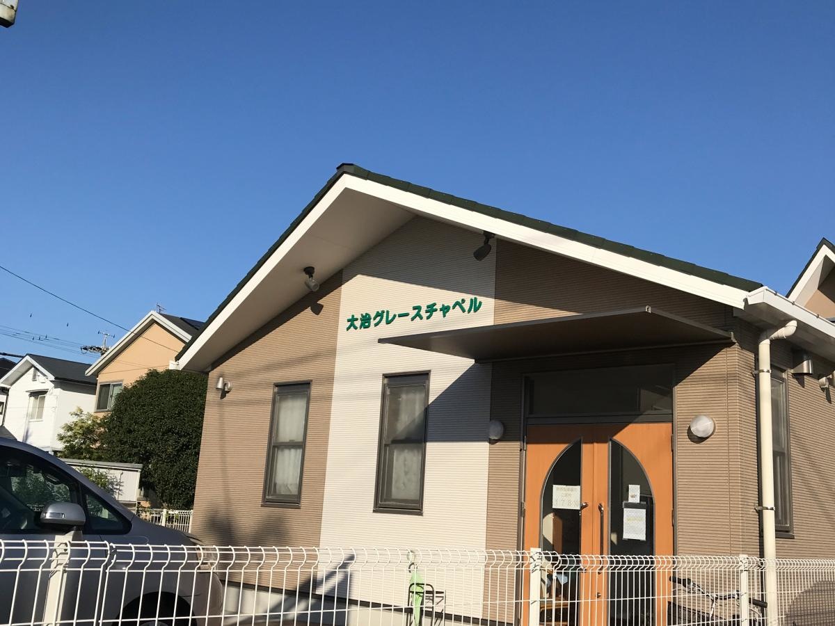 大治福音自由教会