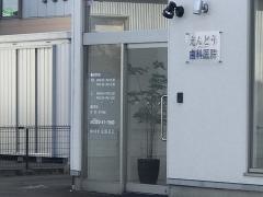 えんどう歯科医院