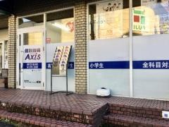 個別指導Ａｘｉｓ　井口台校