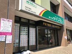 進学塾サイン・ワン戸田下前校