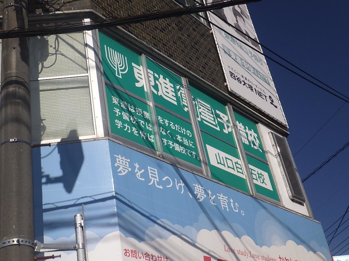 東進衛星予備校　山口白石校