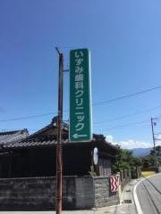 いずみ歯科クリニック