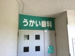 うかい歯科
