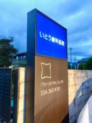 いとう歯科医院
