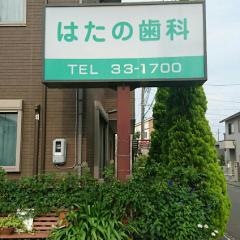 はたの歯科