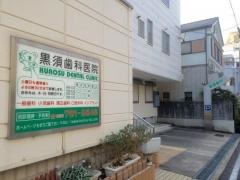 黒須歯科医院