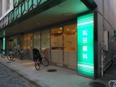 松田歯科