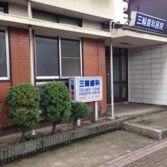 三輪歯科医院
