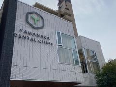 山中歯科医院