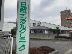 日新デンタルクリニック