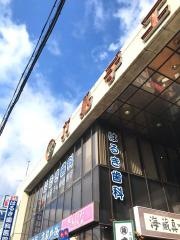 はるき歯科医院