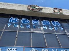 はるき歯科医院