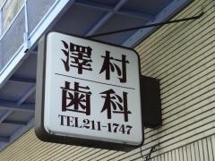 澤村歯科医院