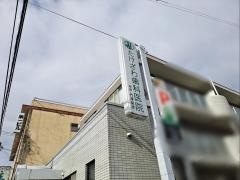 たけざわ歯科医院