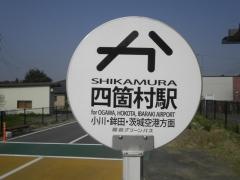 「四箇村駅」バス停留所