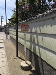 「御寺前」バス停留所