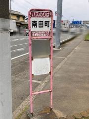 「南田町」バス停留所