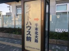 「ライトハウス前」バス停留所