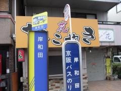 「岸和田」バス停留所