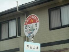 「西安上北」バス停留所