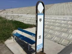 「甲北」バス停留所