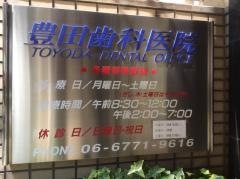 豊田歯科医院